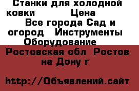 Станки для холодной ковки Stalex › Цена ­ 37 500 - Все города Сад и огород » Инструменты. Оборудование   . Ростовская обл.,Ростов-на-Дону г.